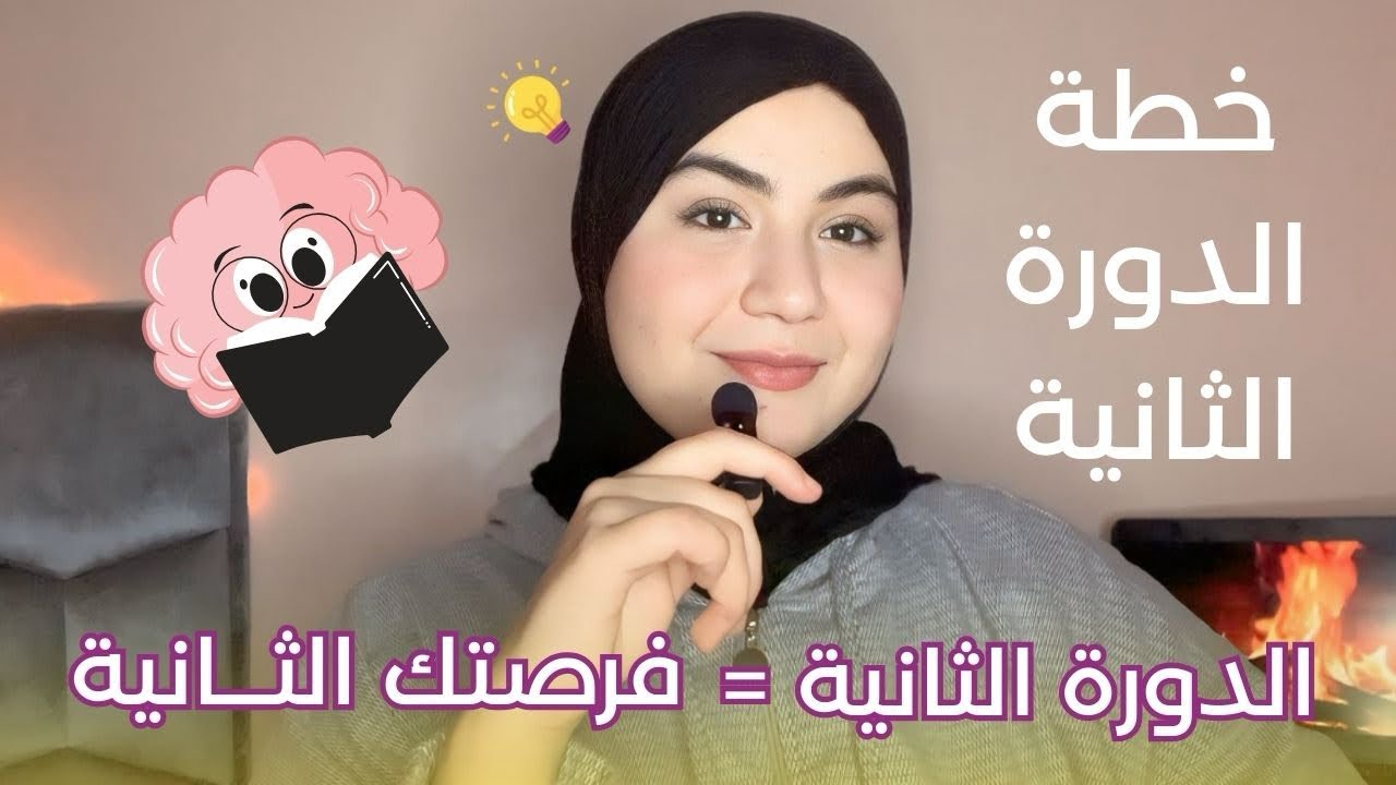 كيفاش ترجعي بقوة فالدورة الثانية 💪🏻📚📖