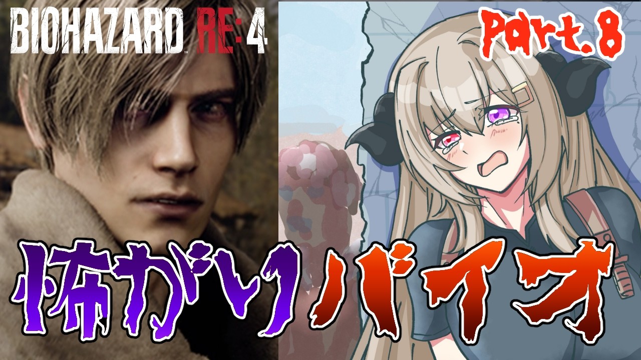 【バイオRE4】超怖がりがバイオハザードRE4をやってみるpart.8【Vtuber/夜桜やえ】