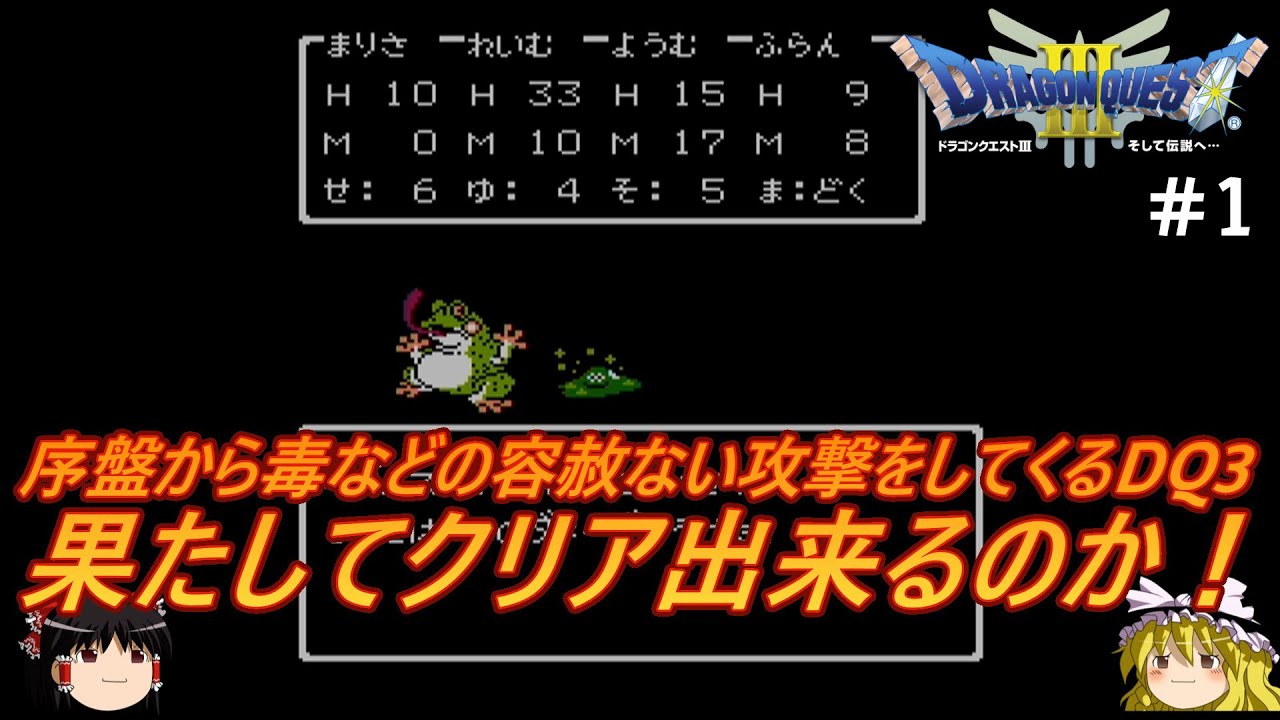 #1【ゆっくり実況】さくっとクリアするFC版ドラゴンクエストⅢ　とうぞくのカギ入手までプレイ【ドラクエ3】【レトロゲーム】