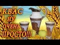 ДОМАШНИЙ КВАС. ДОМАШНИЕ РЕЦЕПТЫ С ВИДЕО №59. КУХНЯ.