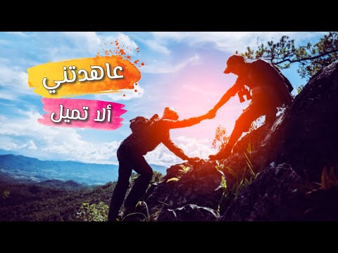 عاهدتني ألا تميل