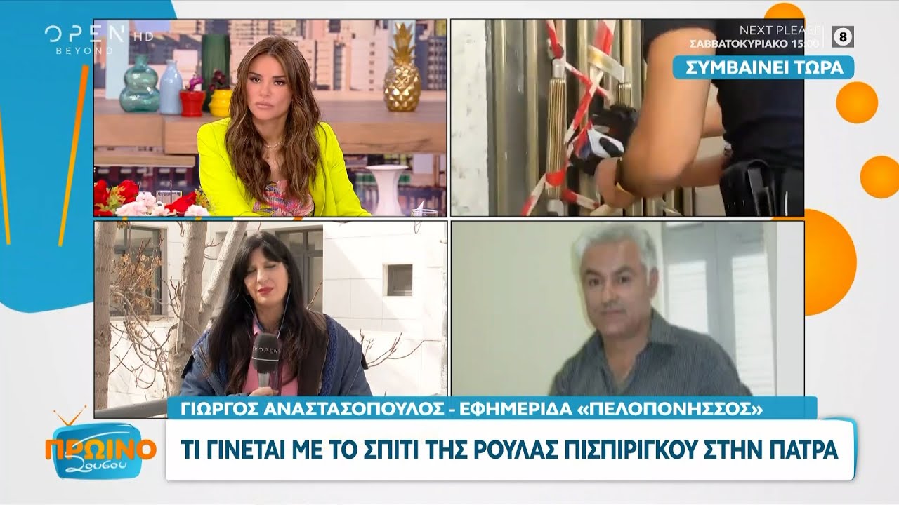 Τι γίνεται με το σπίτι της Ρούλας Πισπιρίγκου στην Πάτρα | OPEN TV