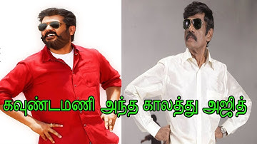கவுண்டமணி அந்த காலத்து அஜித் - கவுண்டமணியின் காமெடி ரகசியம் | RRGN news