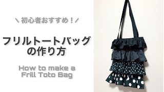ハンドメイド　タックフリルのトートバッグ（FZ-37）他４点のおまとめ 初心者オススメ】ちょっと適当に作っちゃう！フリルトートバッグの