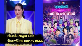 Live เรื่องจริง Nightlife 29 เมษายน 2566