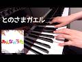 とのさまガエル  みんなのうた ピアノ