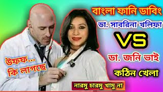 ডা. সাবরিনা খলিফা vs ডা. জনি সিন্স | Dr. Sabrina Roasted Bangla Funny Dubbing | Sabrina Interview