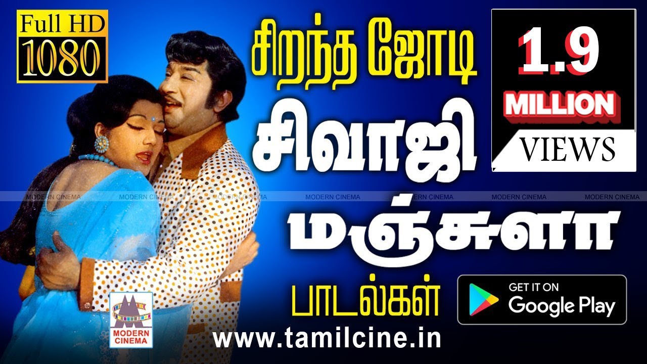 கலர் புல்லான சிவாஜி மஞ்சுளா ஜோடிகளின் சூப்பர் ஹிட் காதல் பாடல்கள் Sivaji Manjula Hits