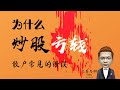 股票教程｜牛市？你为什么炒股亏钱？——散户常见的炒股错误和炒股误区｜股票入门之技术分析教学（股市新手也能炒股赚钱的股票投资教学课程） Mp3 Song
