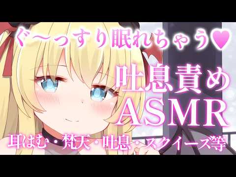 【吐息責めASMR】気持ち良く眠りたい人おいで～💕💕💕