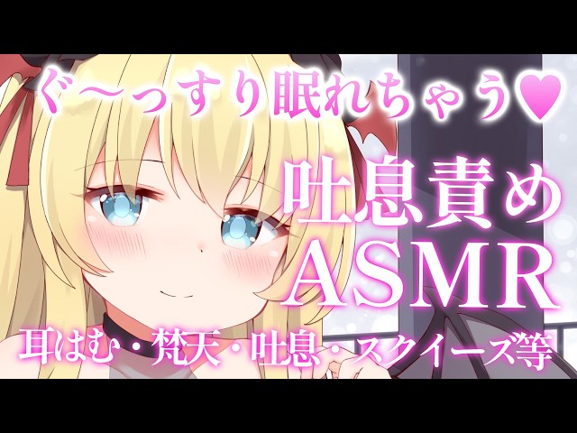 【吐息責めASMR】気持ち良く眠りたい人おいで～💕💕💕