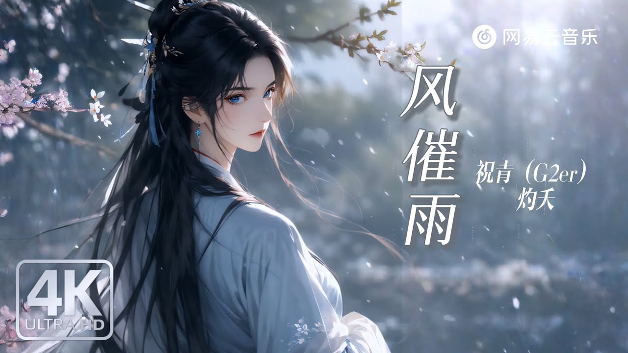 祝青(G2er) / 灼夭 - 风催雨|愁生天际雨落时 又想起撑伞过桥底【动态Lyric】#抖音歌曲 #必听热门歌曲 #流行音樂 #新歌更新 #古风歌曲#国风歌曲#抖音 祝青(G2er) / 灼夭 - 风催雨|愁生天际雨落时 又想起撑伞过桥底【动态Lyric】#抖音歌曲 #必听热门歌曲 #流行音樂 #新歌更新 #古风歌曲#国风歌曲#抖音