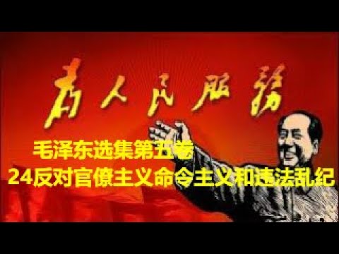 65、毛泽东选集第五卷24反对官僚主义、命令主义和违法乱纪