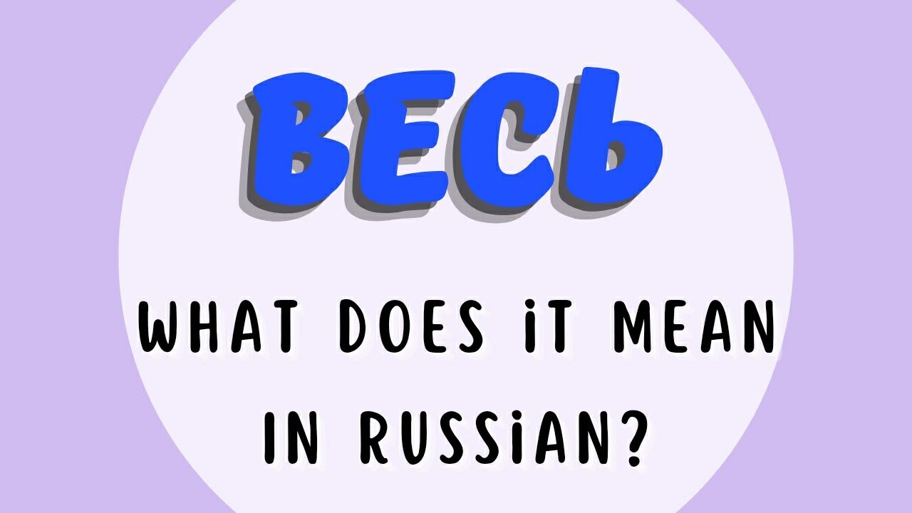 ВЕСЬ / The Whole / Important RUSSIAN Descriptive Word