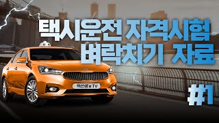 택시운전자격시험 벼락치기 알짜 강의 1화