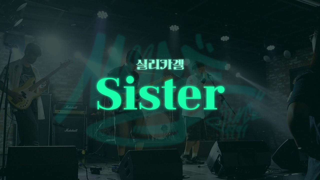 [단국대 X 세종대 연합공연] 실리카겔 - Sister