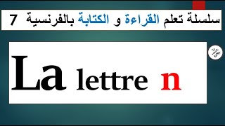 lire et écrire la lettre n سلسلة القراءة و الكتابة بالفرنسية 7  : الحرف