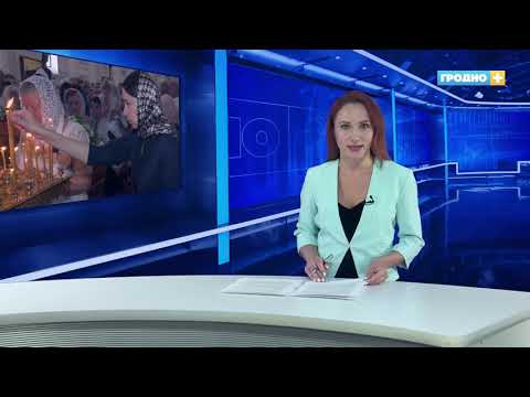 Новости Гродно. (Выпуск