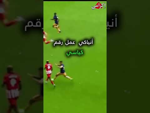 لعب 51 مباراه و رجله مصابه اسطوره الدوري الاسباني انياكي ويليامز الدوري الإسباني كره القدم