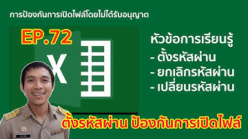 Microsoft excel ตอนที่ 72 : ตั้งรหัสผ่าน ป้องกันการเปิดไฟล์ Excel ให้ปลอดภัย มีขั้นตอนอย่างไร?
