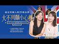 【大不列顛小心機】2026.07.27《生活同樂會》#大不列顛小心機#Mrs.Reader#英式怪癖