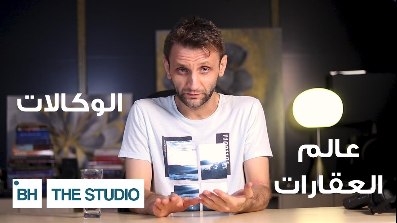 ما لا تعرفه عن الوكالات العقارية!!!