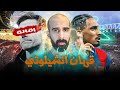 ميزان العدالة 8 رحيل الونسو تقييم لاعبي الكلاسيكو 