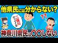 【都会?田舎?】モヤっとする神奈川あるある20連発!【地理ふしぎ】