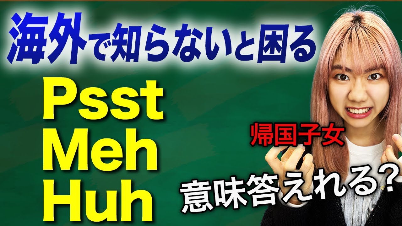 【海外で毎日使う】日本人が聞くとビビる英語