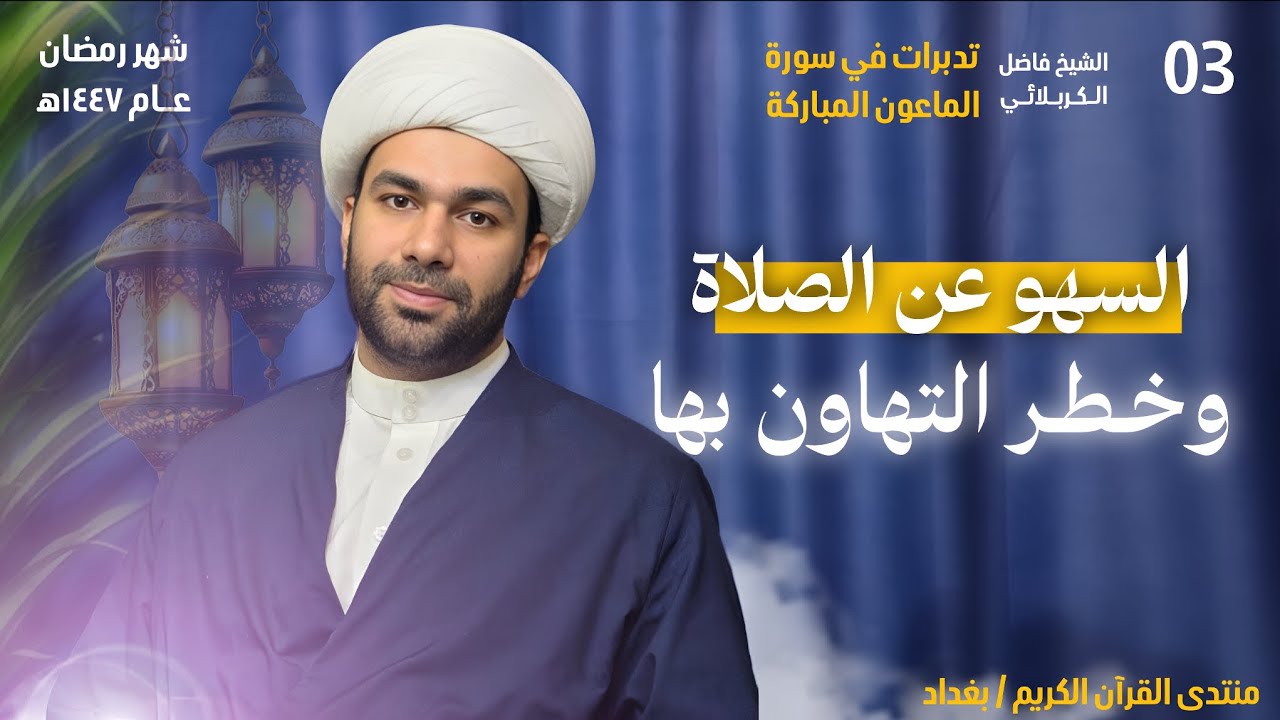 السهو عن الصلاة وخطر التهاون بها || تدبرات في سورة الماعون المباركة 