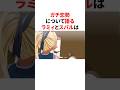 ガチ恋勢に対してのスバルとラミィ見解 #ホロライブ #プチ知識 #雑学 #vtuber #豆知識