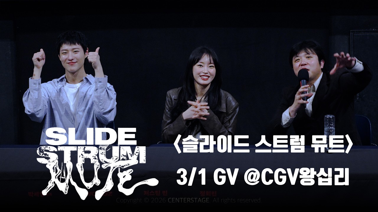 [4K] 260301 슬라이드 스트럼 뮤트 GV FULL @CGV왕십리 | 박세영 감독, WOODZ, 정회린 배우, 진명현 무브먼트 대표