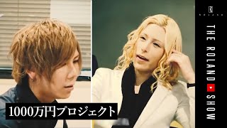 ローランドが売れないホストに大激怒…1000万稼ぐ使命