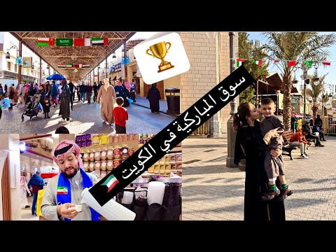رحت الى افضل سوق تراثي قديم في الكويت سوق المباركية