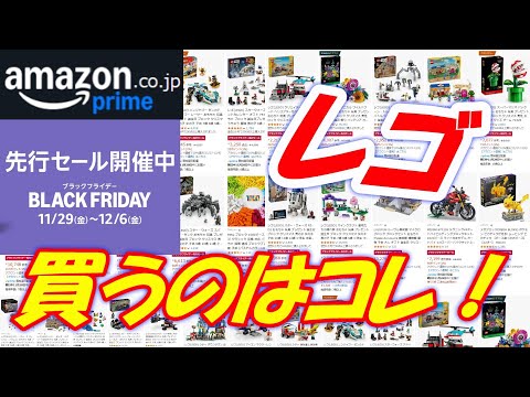 レゴ Amazonブラックフライデー先行セール安くておススメセット レゴら