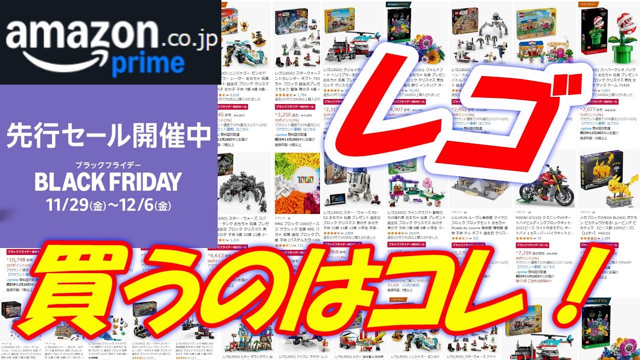 レゴ Amazonブラックフライデー先行セール安くておススメセット レゴら