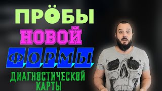 НОВАЯ ПРАВИЛЬНАЯ ФОРМА ДИАГНОСТИЧЕСКОЙ КАРТЫ 2020. Öбнулись.