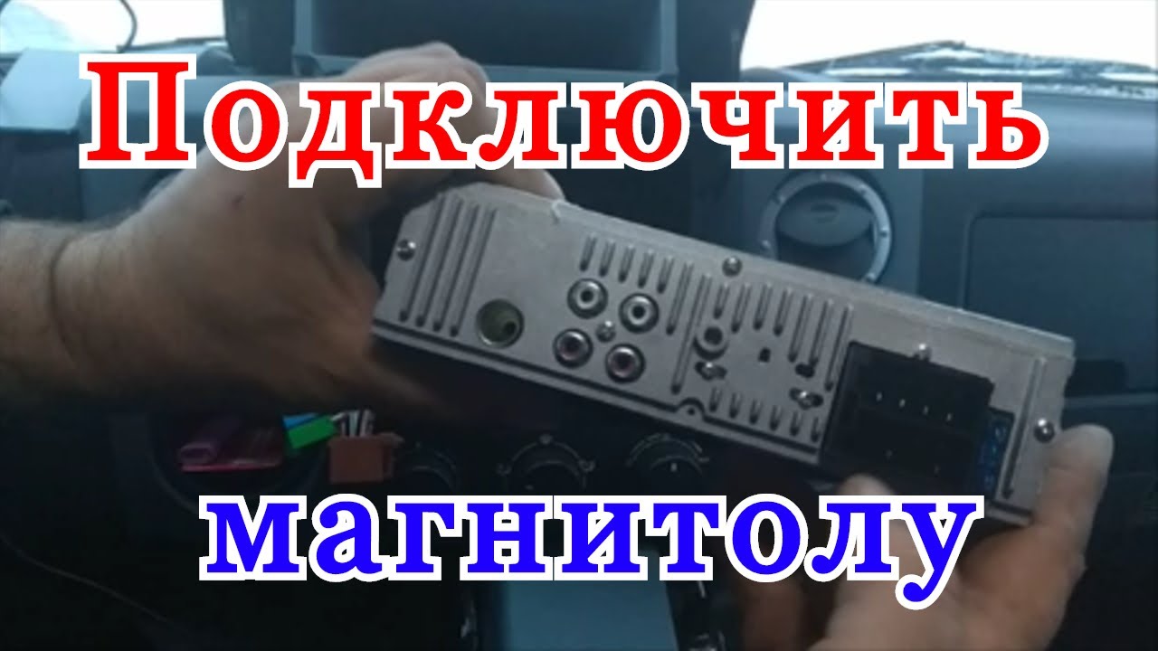 Как подключить автомагнитолу в машине. Как правильно установить ...