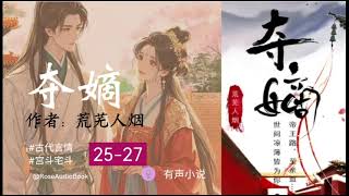 夺嫡 弟25-27期 #宫斗宅斗 #有声小说 #古代言情 #BE #roseaudiobook #audiobook