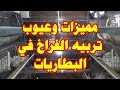 مميزات وعيوب تربيه الفراخ في البطاريات ومقاسات البطاريات وكل مقاس يشيل كام فرخه