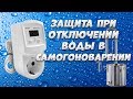 Терморегулятор HS Electro ТР-16р в самогоноварении. Защита при отключении воды.