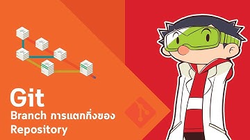 สอน Git ตอนที่ 5 -  Branch การแตกกิ่งของ Repository