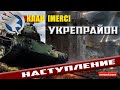 КЛАН[MERC]ПЪЯНСТВУ  В БОЙ -- ИГРАЕМ УКРЕП -- РВЁМ ВСЕХ -- НАБИРАЕМ АКТИВНЫХ ИГРОКОВ В КЛАН  !!