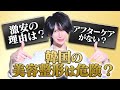 【整形大国】韓国の実態を話します|日本の美容整形との違いを解説