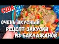 США Рецепт: закуска из баклажанов / Готовим ржаной хлеб / Посылка с IHerb