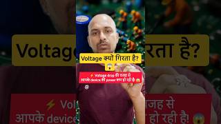 Voltage Drop क्या होता है? 🔌 #VoltageDrop #ElectricalBasics #LearnElectrical #Electrician #TechHindi