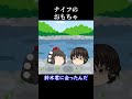 【意味怖#115】ナイフのおもちゃ【ゆっくり茶番】　#shorts