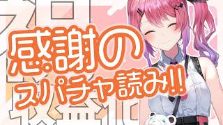 【スパチャ読み】ありがとうしながらお話する!!【倉持めると/にじさんじ】