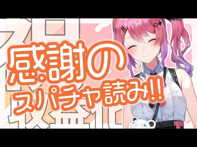 【スパチャ読み】ありがとうしながらお話する!!【倉持めると/にじさんじ】のサムネイル