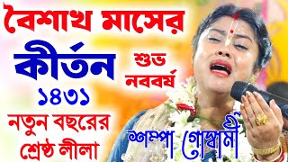 বৈশাখ মাসের কীর্তন সম্পা গোস্বামী, পহেলা বৈশাখ থেকে কথাগুলো মেনে চলুন ভাগ্য বদলে যাবে [sampa goswami